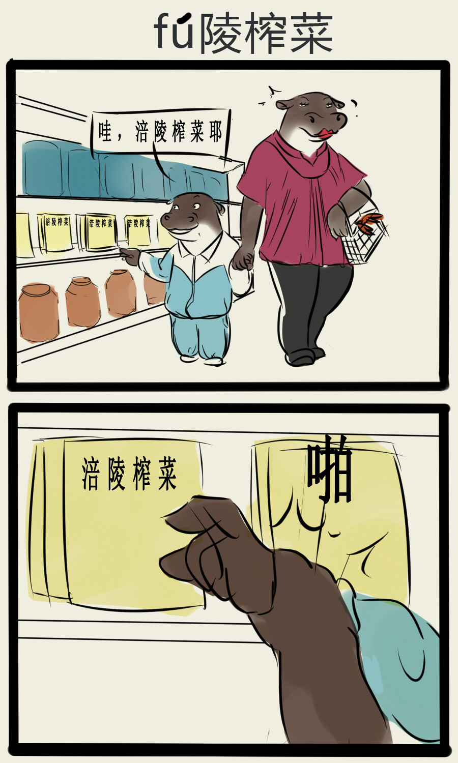 搞咩啊 涪陵榨菜 第1页
