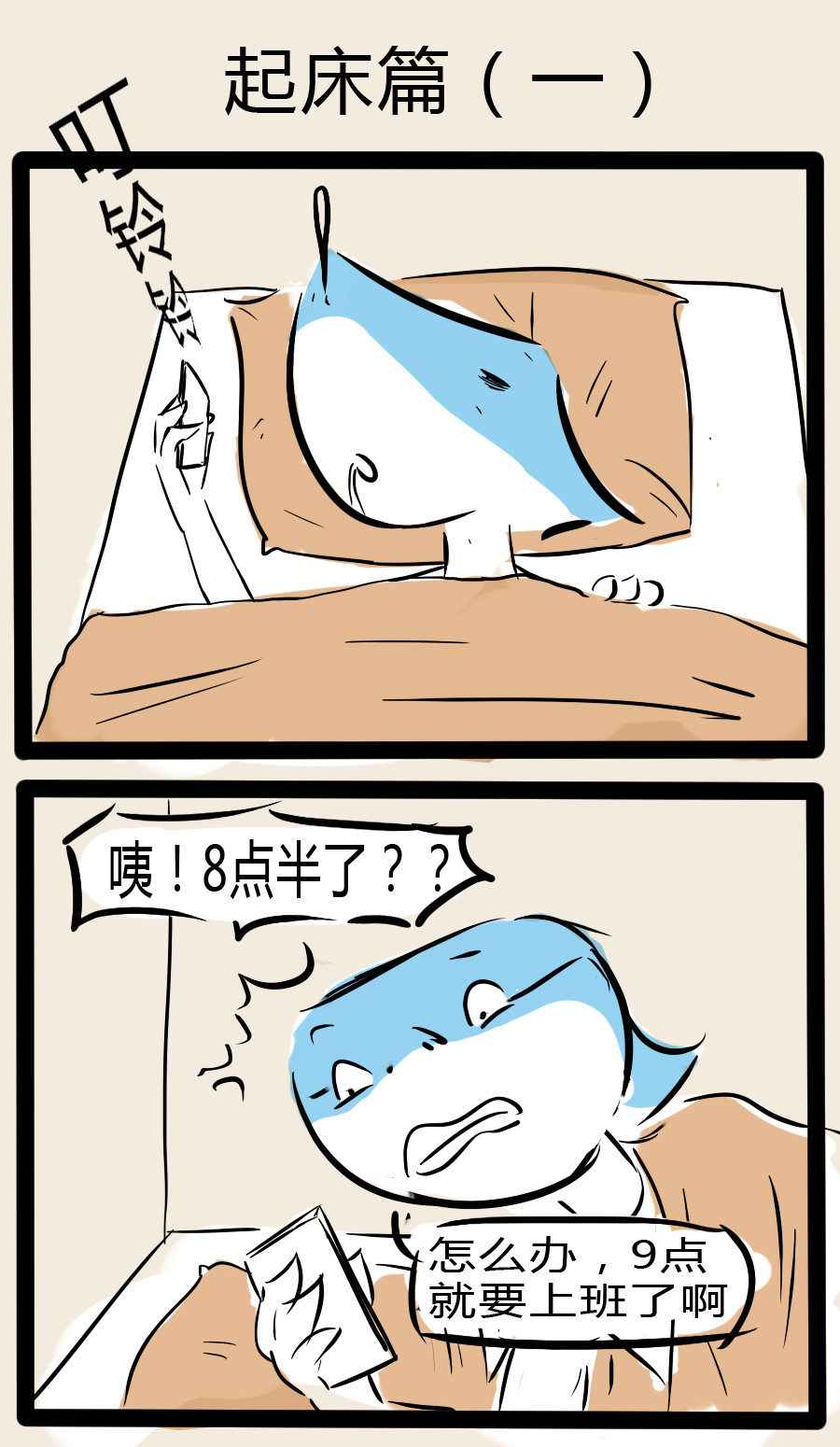 搞咩啊 起床篇一 第1页