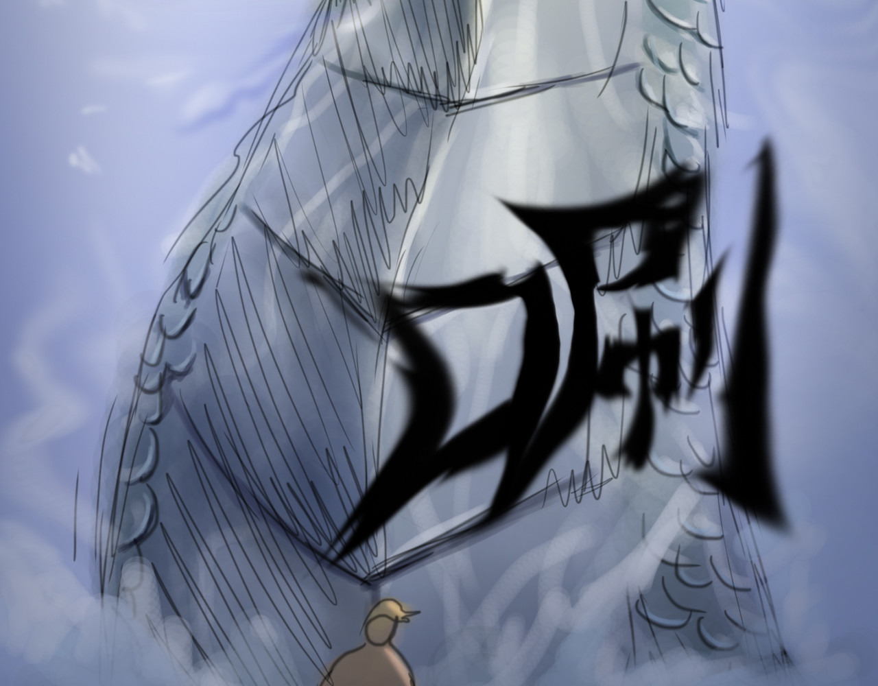 无厘头 恶龙坑 第29页