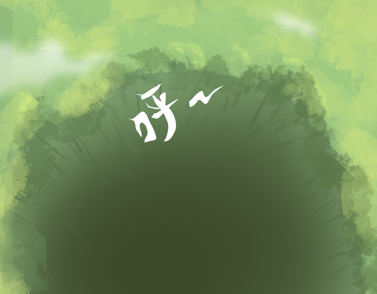 无厘头 恶龙坑 第7页