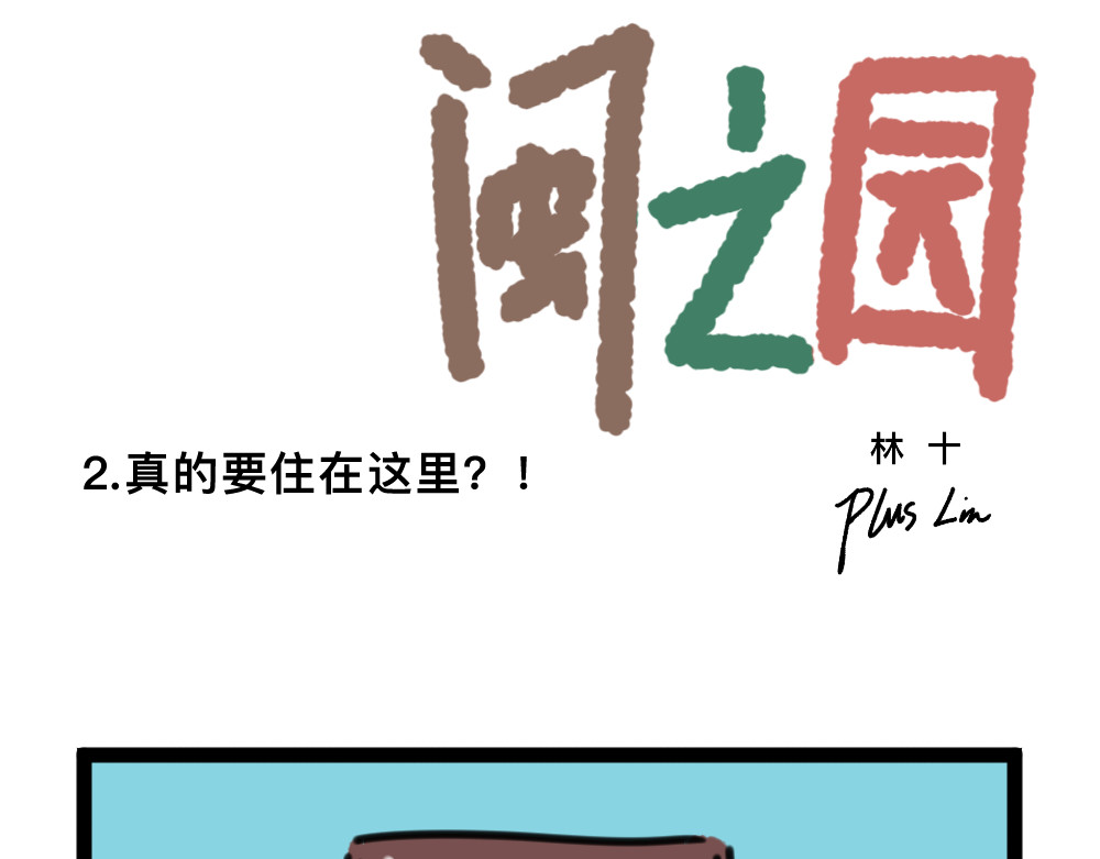 闽之园 第8页