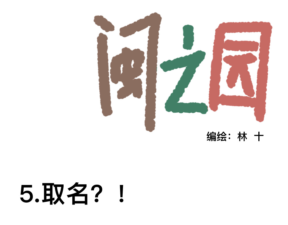 闽之园 你们倒是听我说话啊？！ 第1页