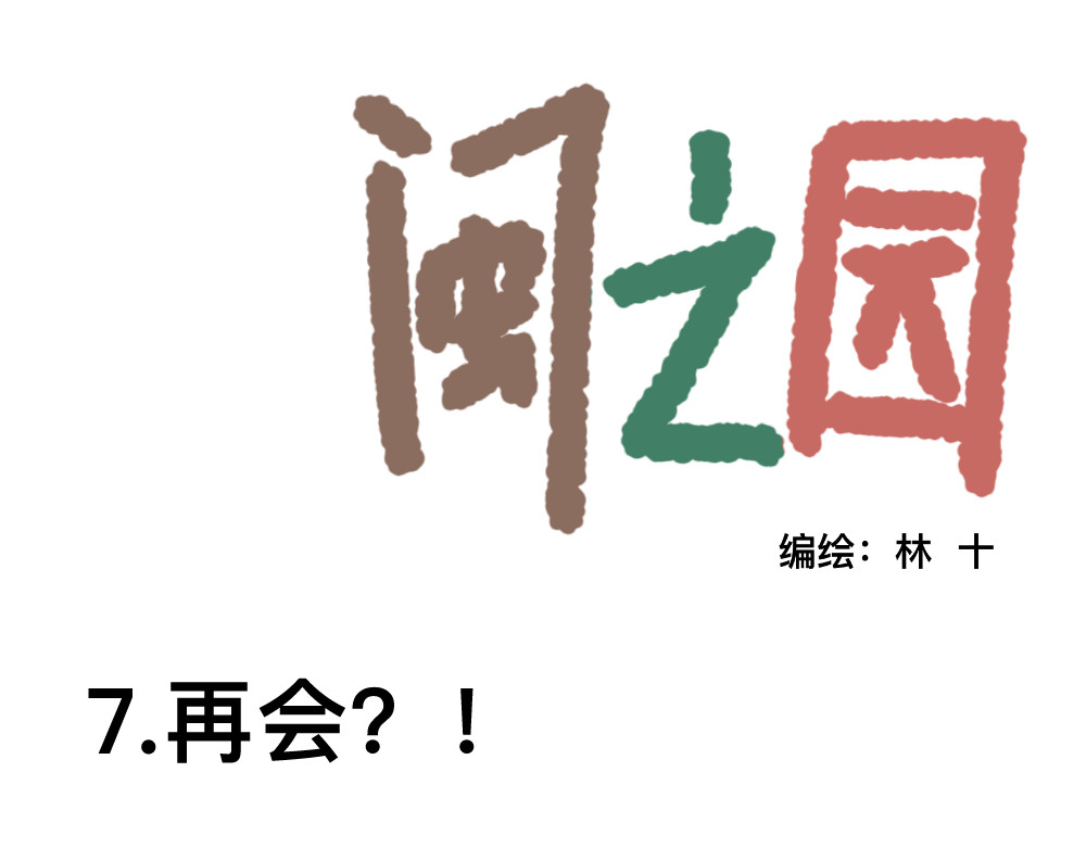 闽之园 你们倒是听我说话啊？！ 第15页