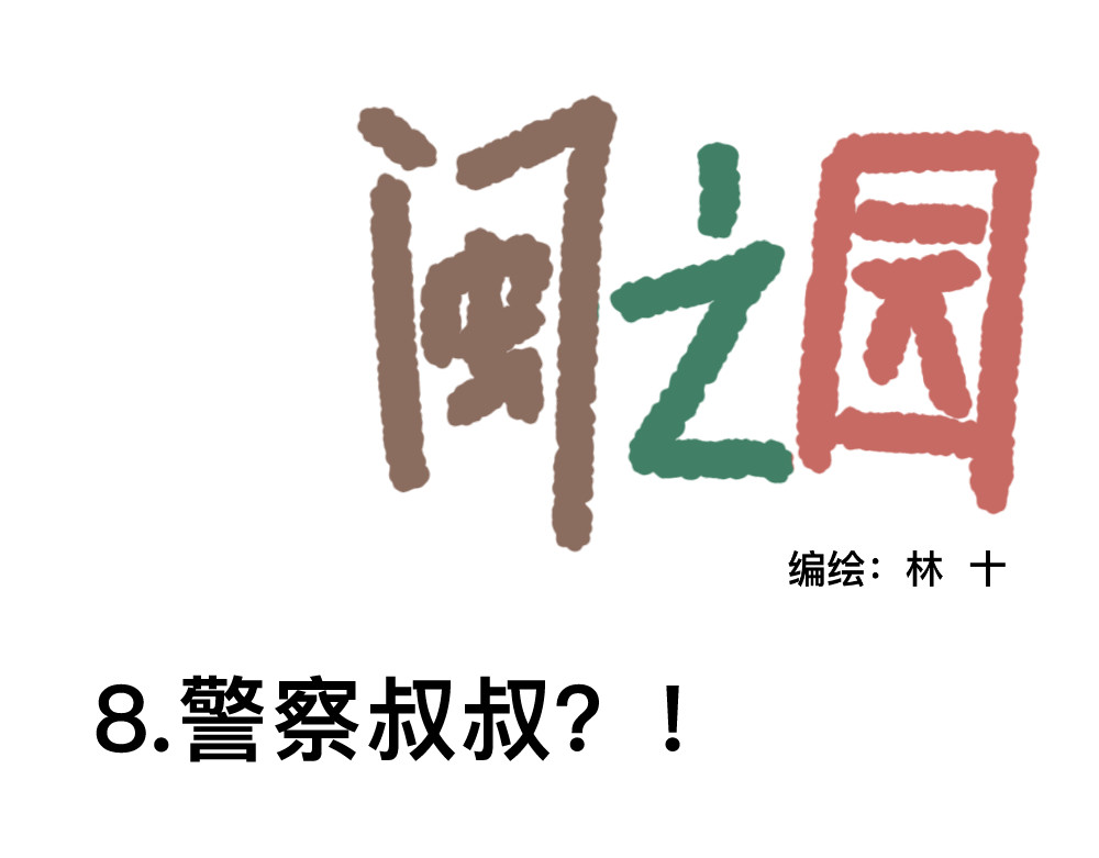 闽之园 你们倒是听我说话啊？！ 第22页