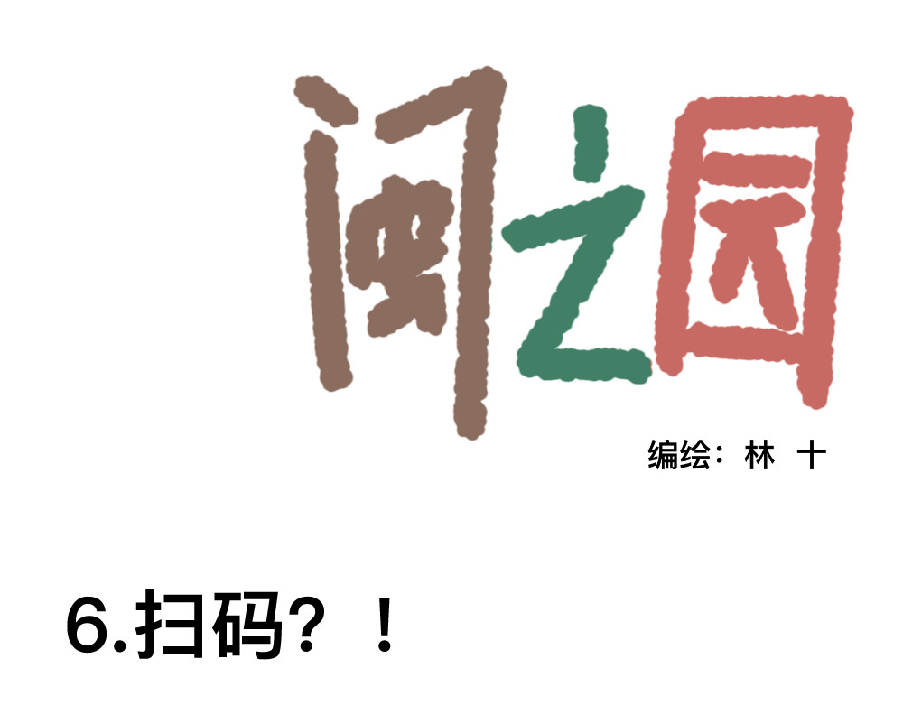 闽之园 你们倒是听我说话啊？！ 第8页