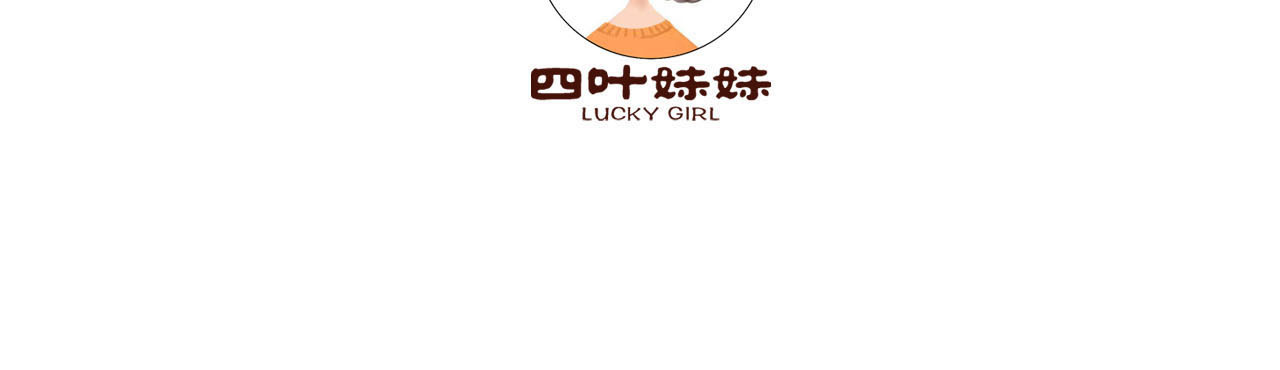 四叶妹妹 无法满足的行李箱 第20页