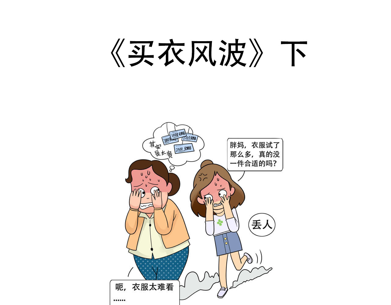 四叶妹妹 《买衣风波》下 第1页