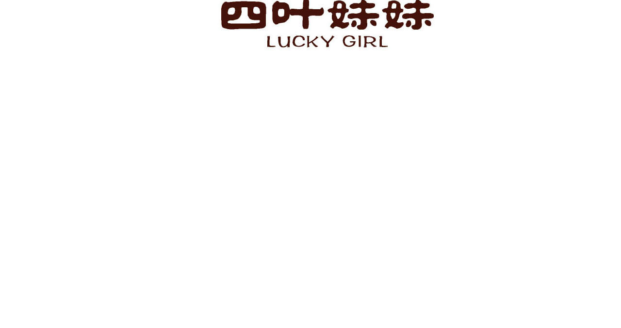 四叶妹妹 《买衣风波》下 第27页
