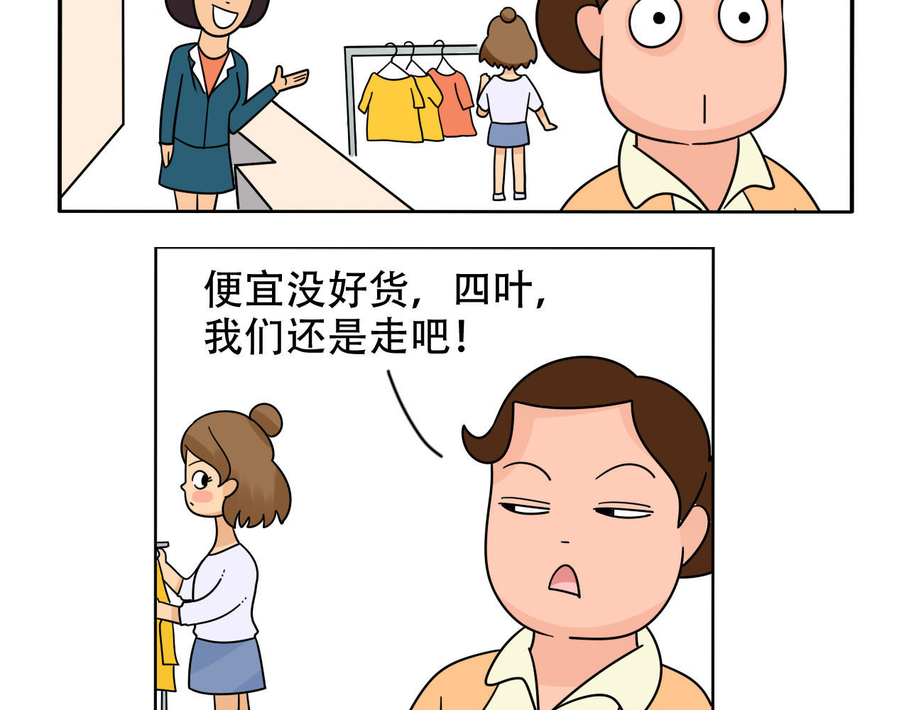 四叶妹妹 《买衣风波》下 第10页