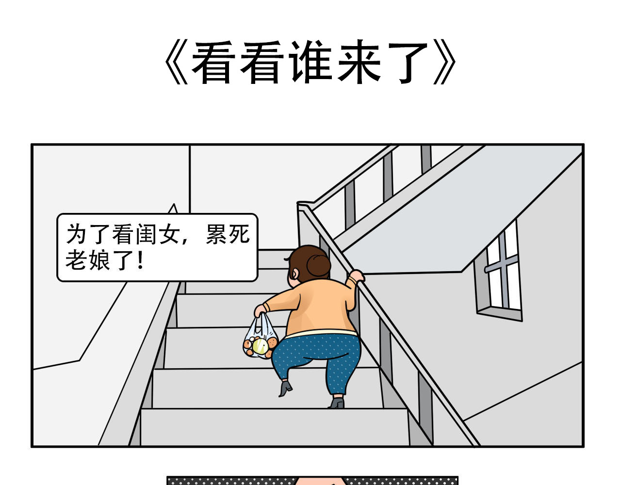四叶妹妹 看看谁来了 第1页
