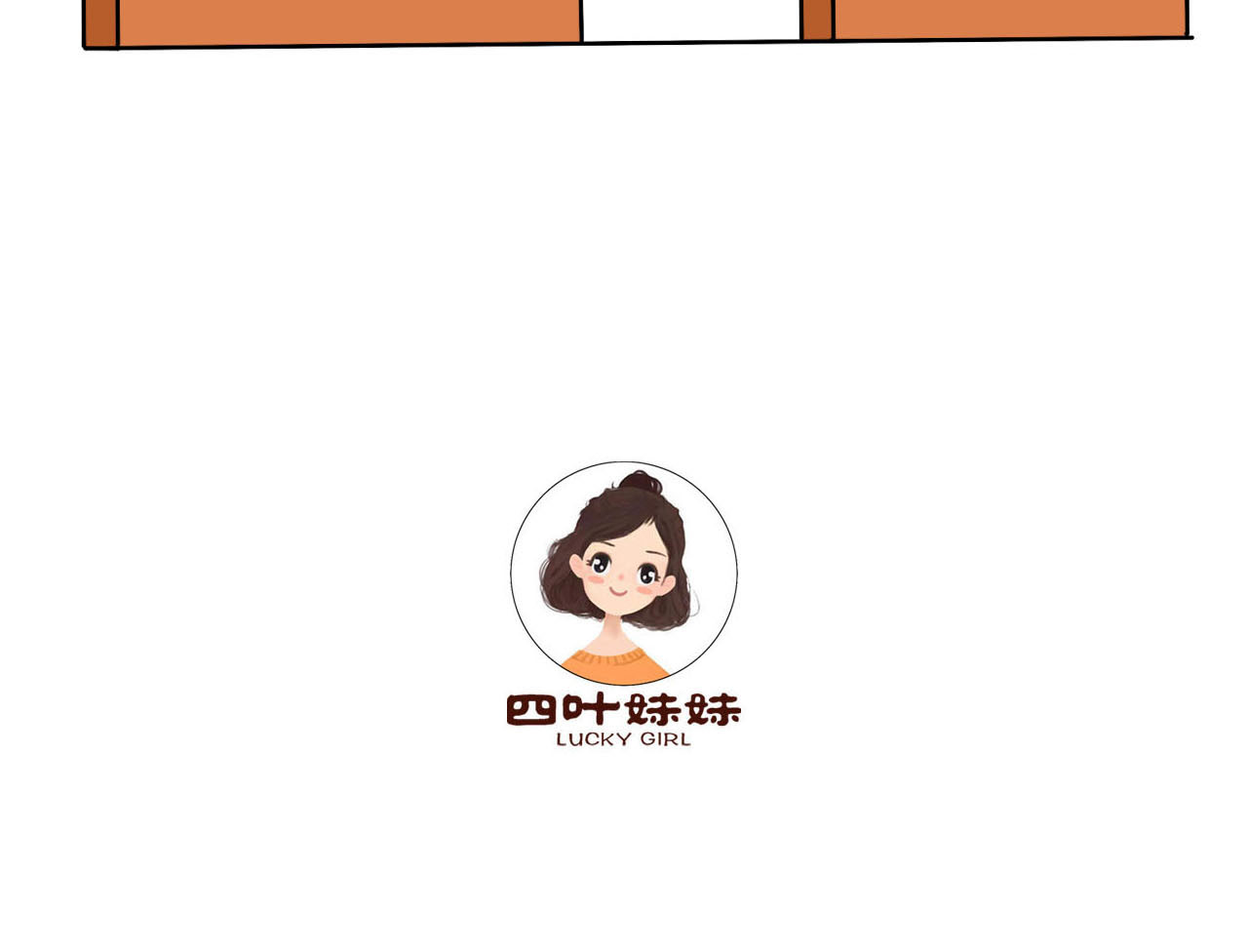 四叶妹妹 看看谁来了 第27页