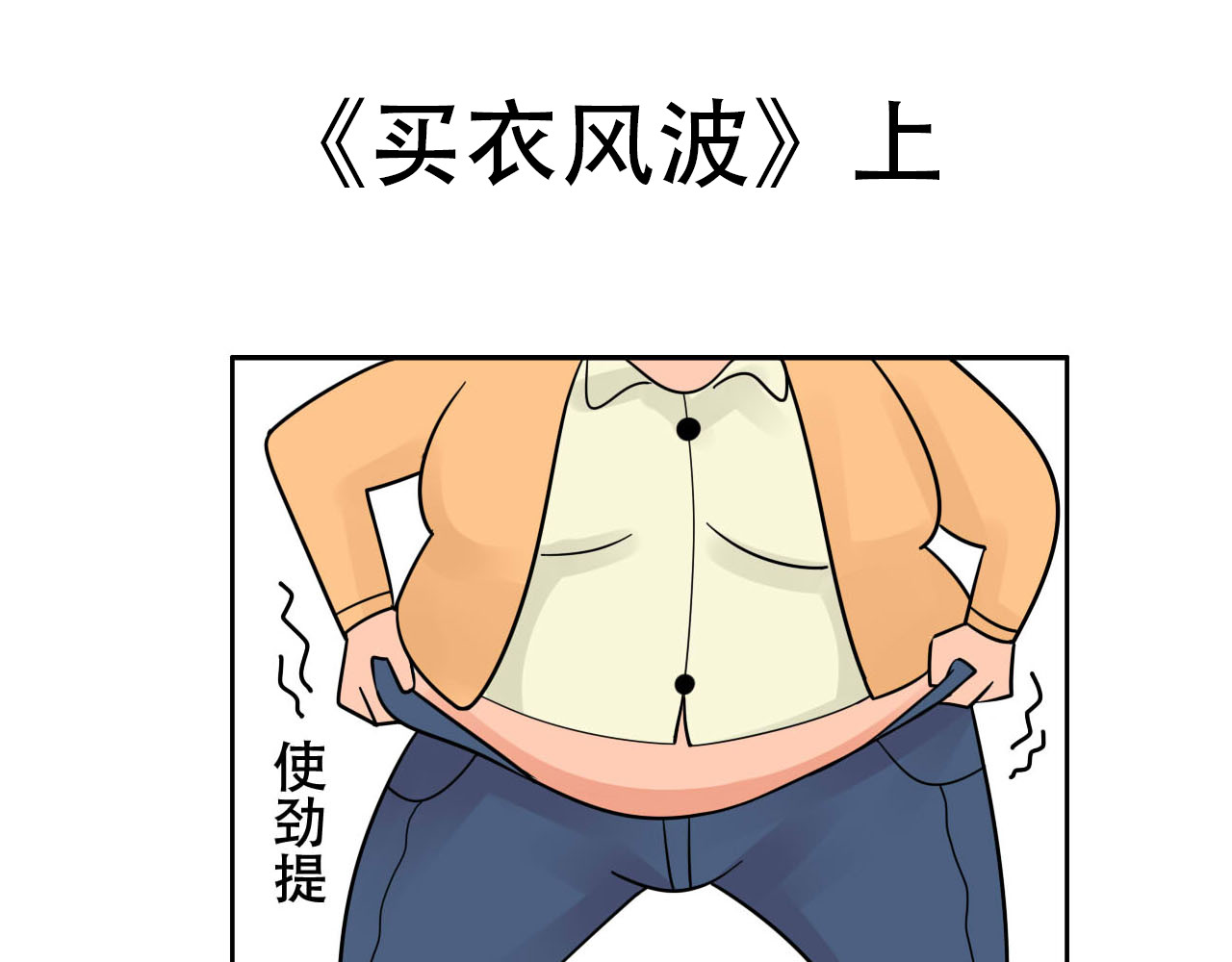 四叶妹妹 《买一风波》上 第1页
