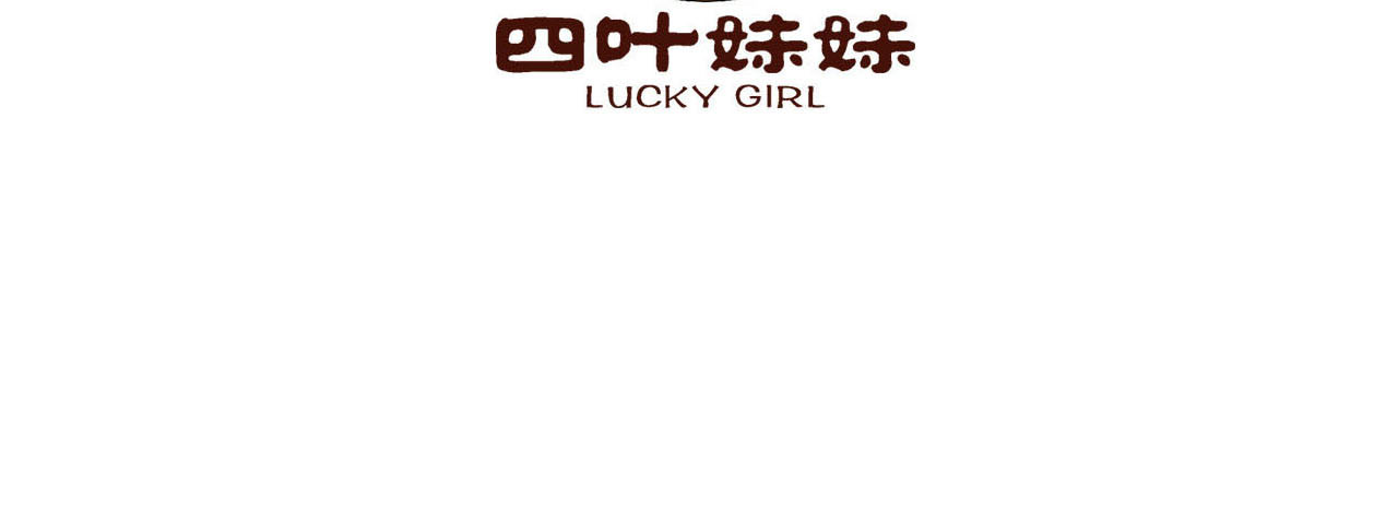 四叶妹妹 《买一风波》上 第21页