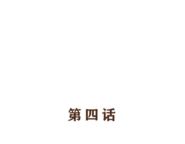 另一个你 第4话  我与戚婆 第4页