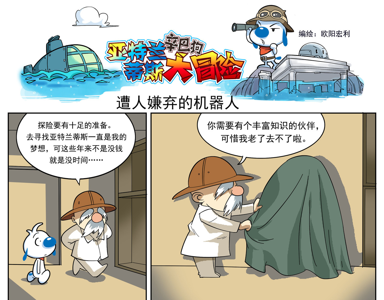辛巴狗之亚特兰蒂斯大冒险 第7页