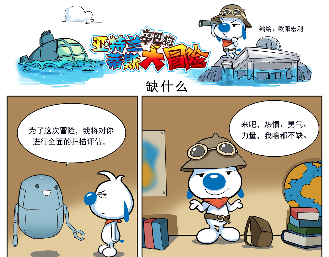 辛巴狗之亚特兰蒂斯大冒险 亚特兰蒂斯大冒险第一话 第10页