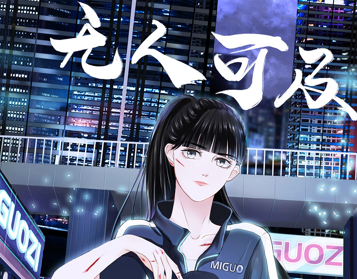 无人可及 第1页