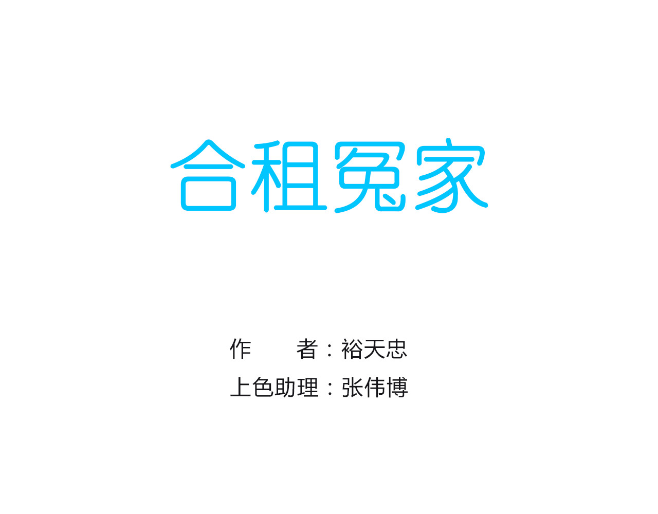 合租冤家 第1页
