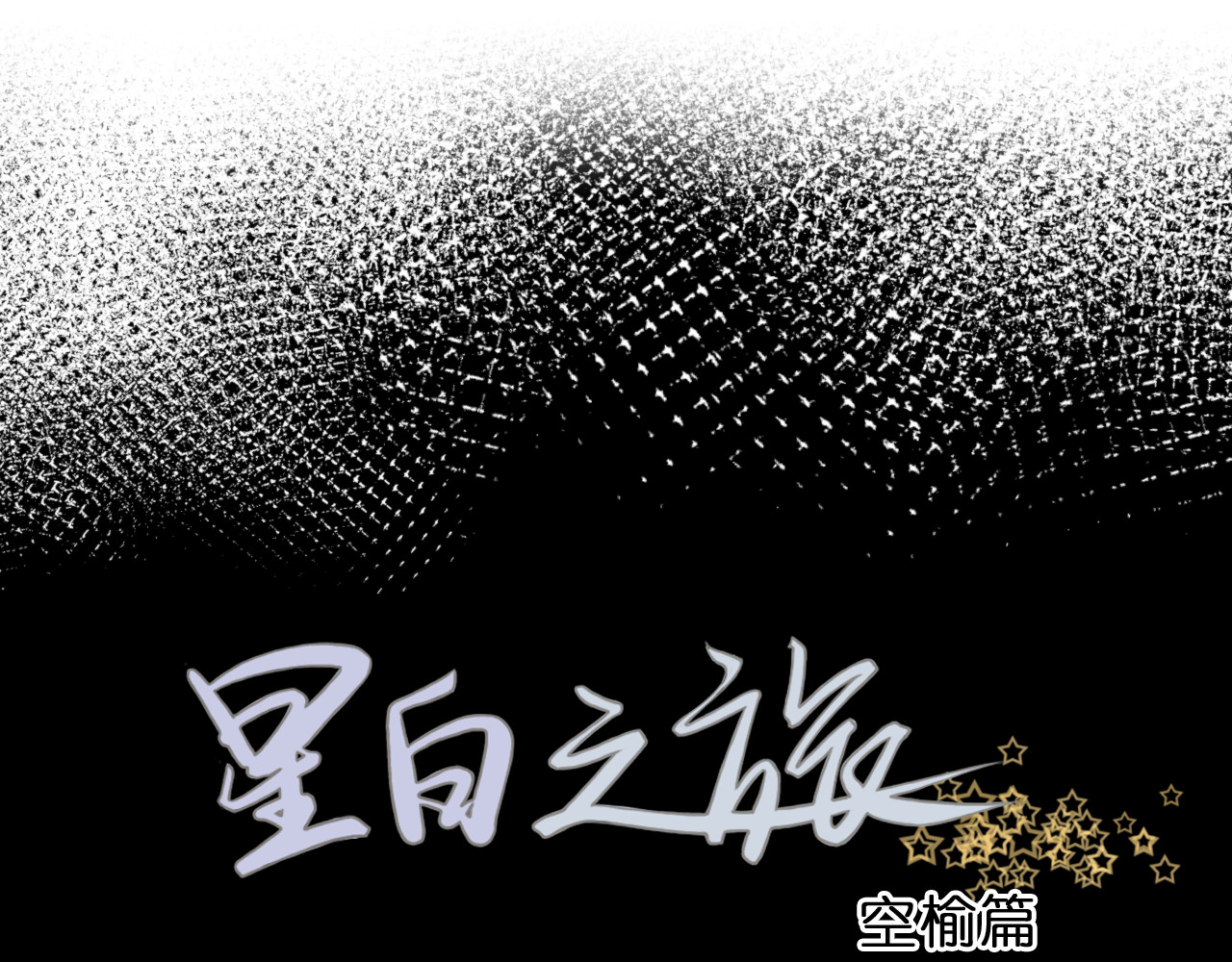 星白之旅 "白悠" 第9页