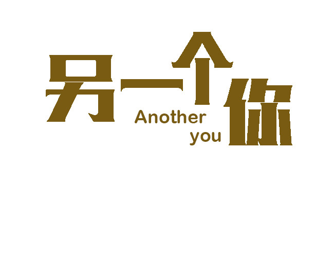 另一个你 第5话  光阴似箭到日月如梭 第2页
