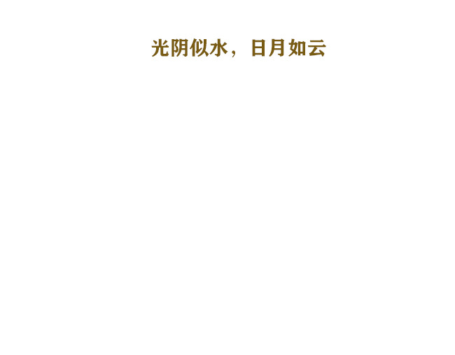 另一个你 第5话  光阴似箭到日月如梭 第33页