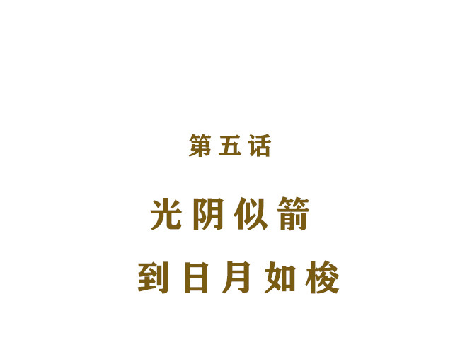 另一个你 第5话  光阴似箭到日月如梭 第5页