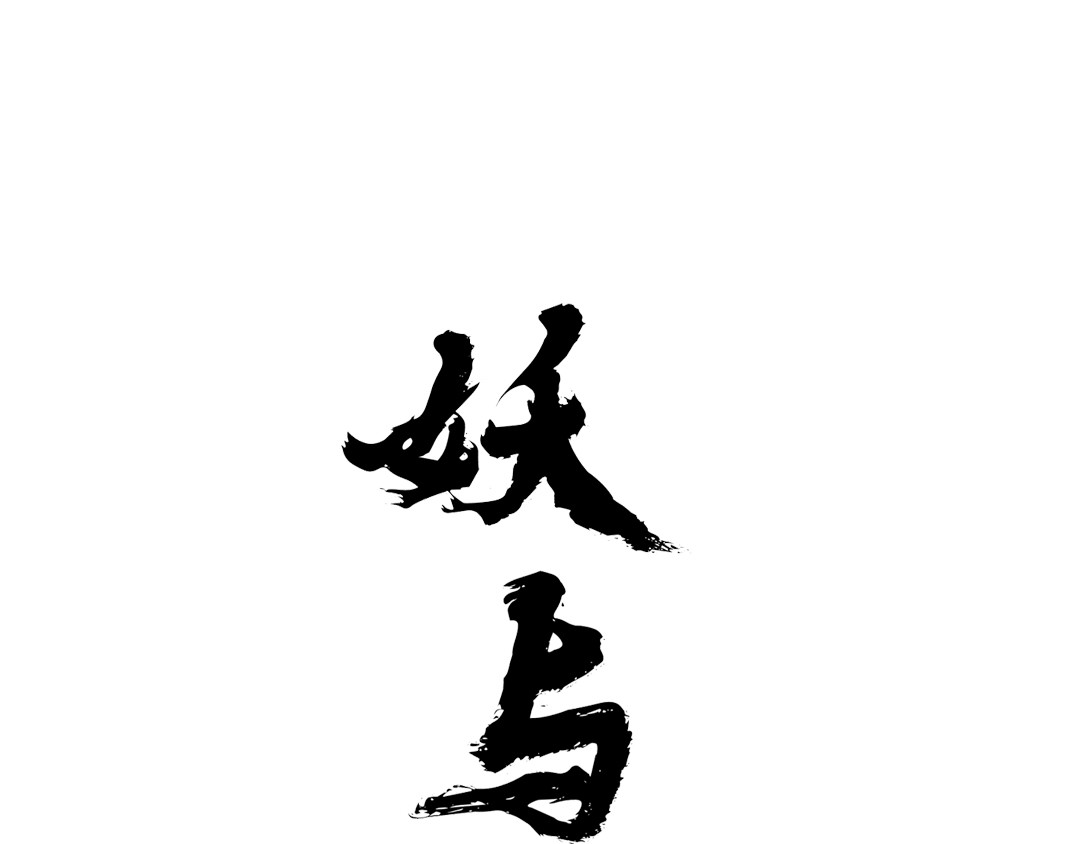 妖与娇 第1页