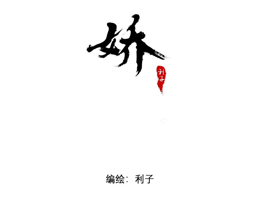 妖与娇 第2页