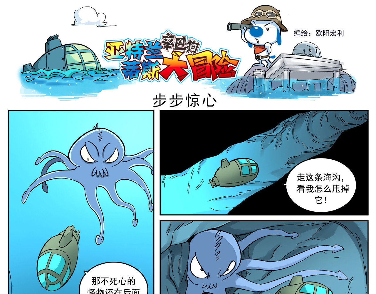 辛巴狗之亚特兰蒂斯大冒险 亚特兰蒂斯大冒险第四话 第1页