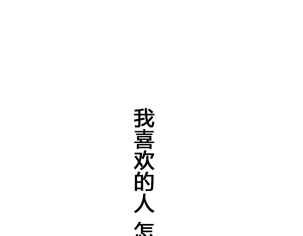 17岁的他 你也要来一包吗？ 第25页