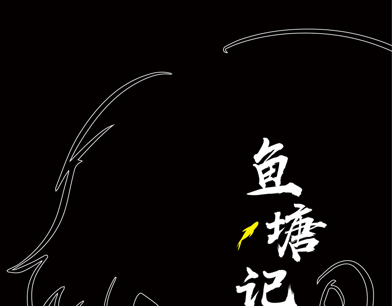 鱼塘记 第1页