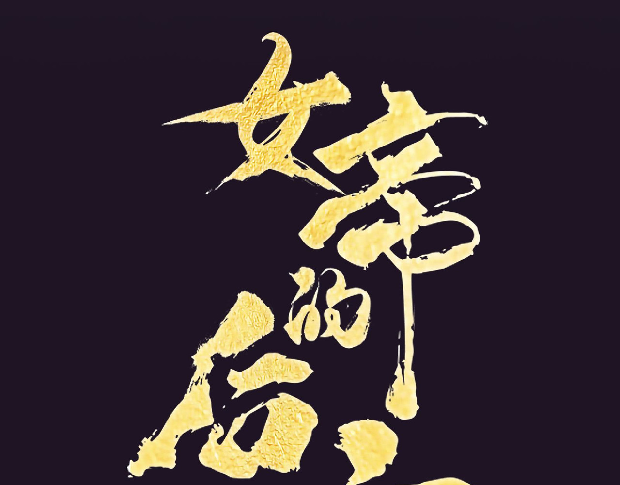 女帝多蓝颜 预告 第38页