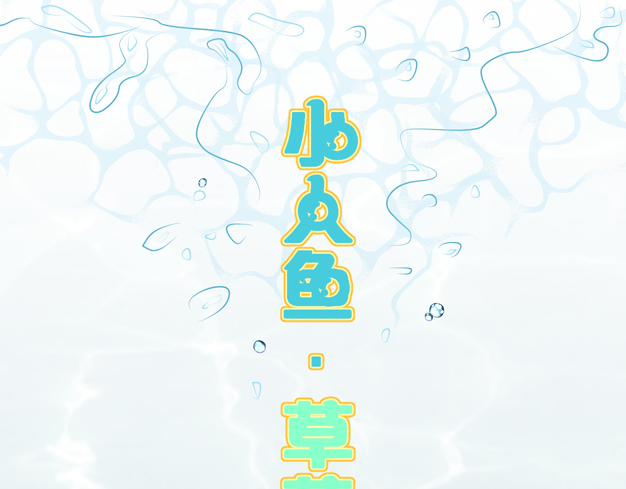小人鱼草莓 第1页