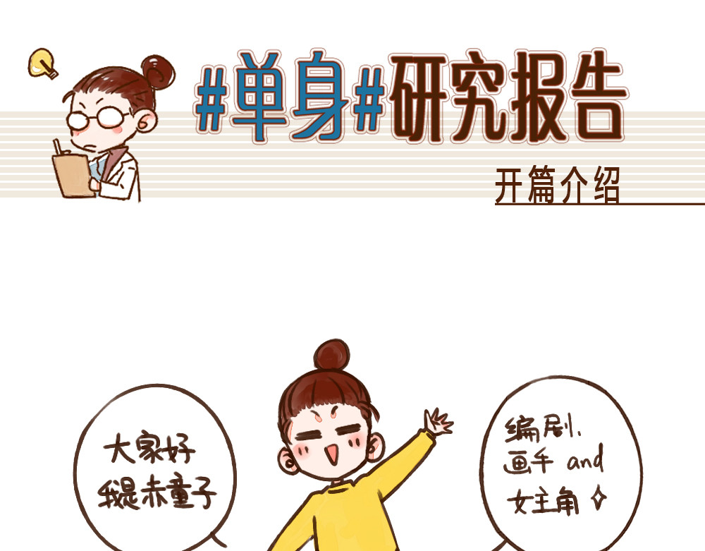 单身研究报告 第1页