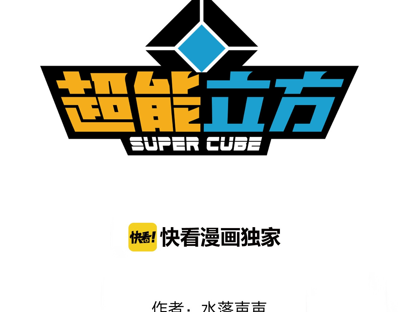 超能立方 第3页