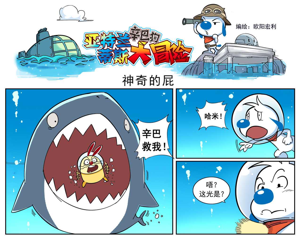 辛巴狗之亚特兰蒂斯大冒险 亚特兰蒂斯大冒险6 第1页