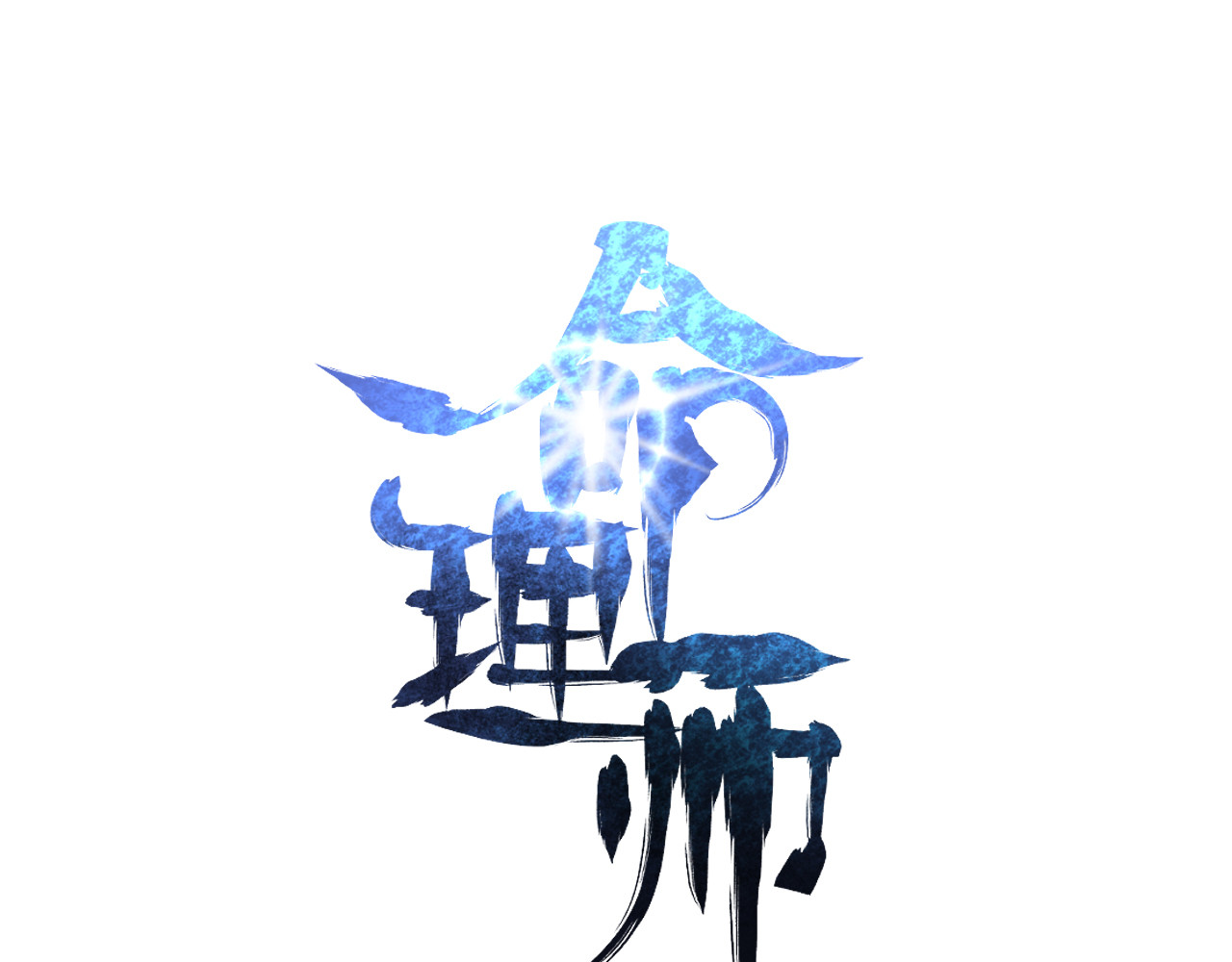 命理师 第4话 双面镜 第1页