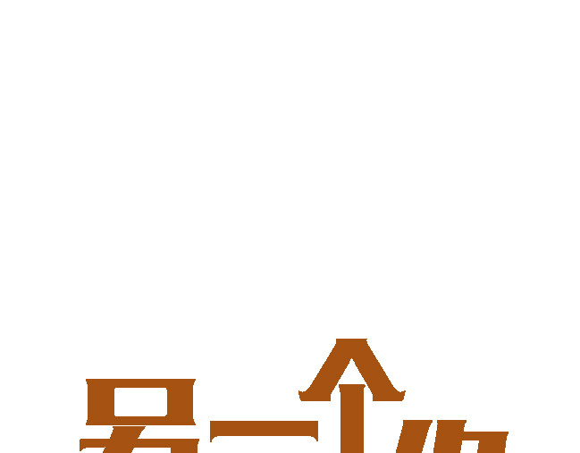 另一个你 第六话  致爸爸 第1页