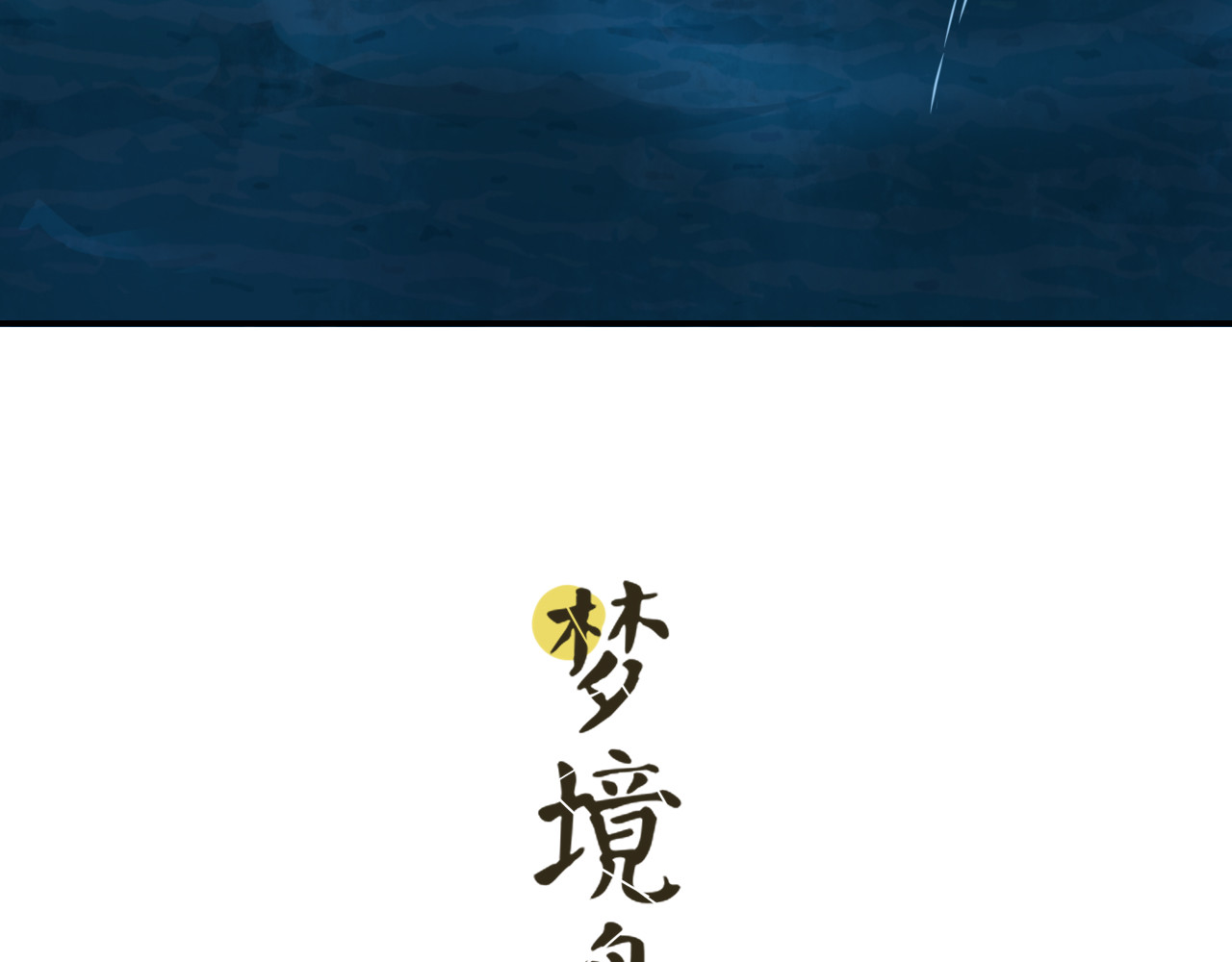 梦境岛 01 第58页