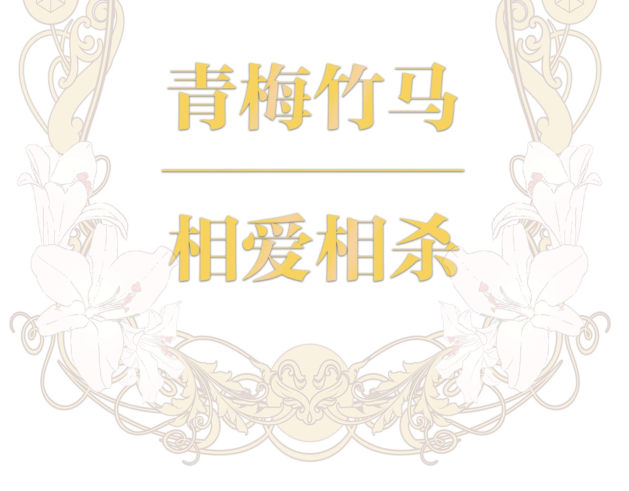 狄奥多之歌 序章 硝烟与泪 第80页