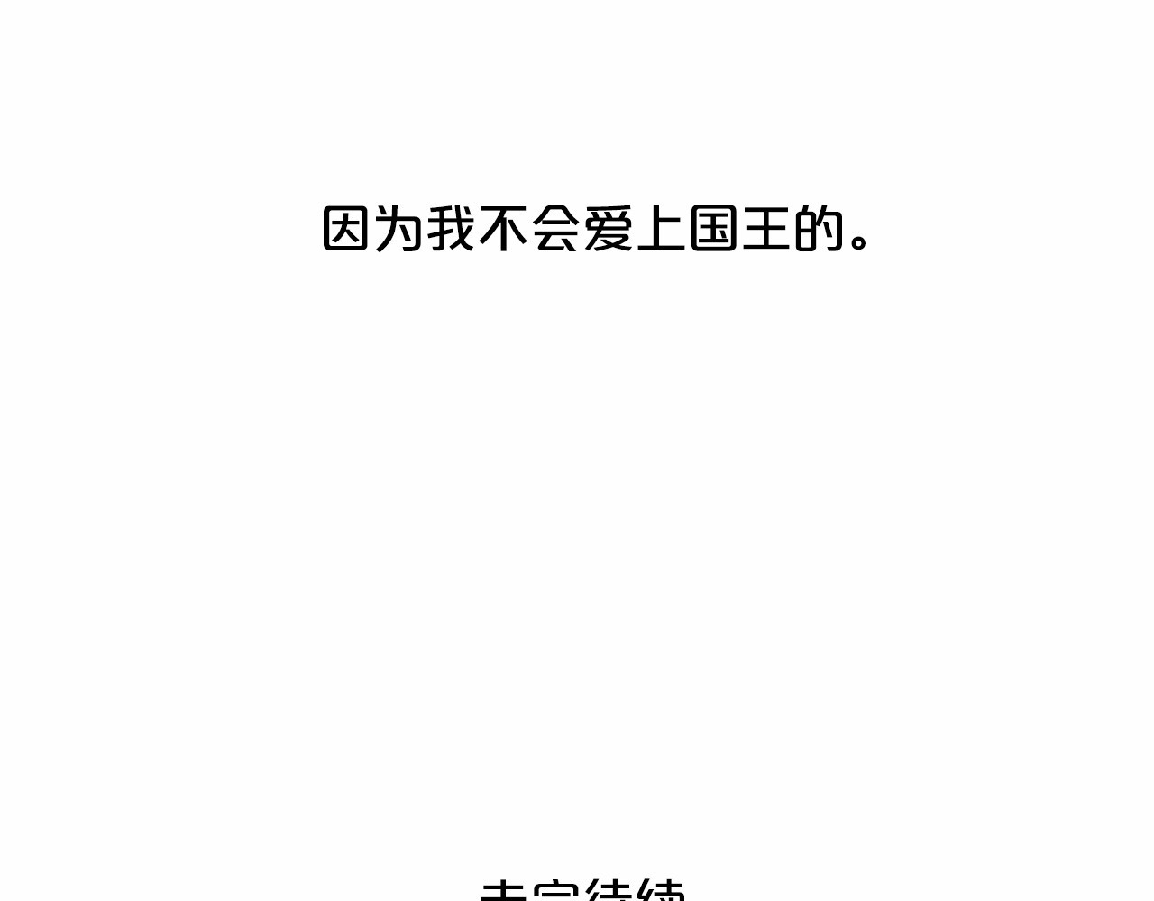 Lady to Queen-胜者为后 第1话 让我来代替姐姐！ 第101页