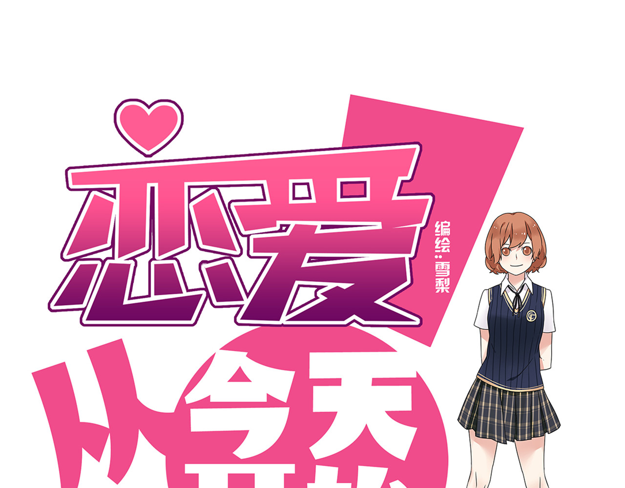 恋爱！从今天开始 第2话 这算是约会吗？ 第1页