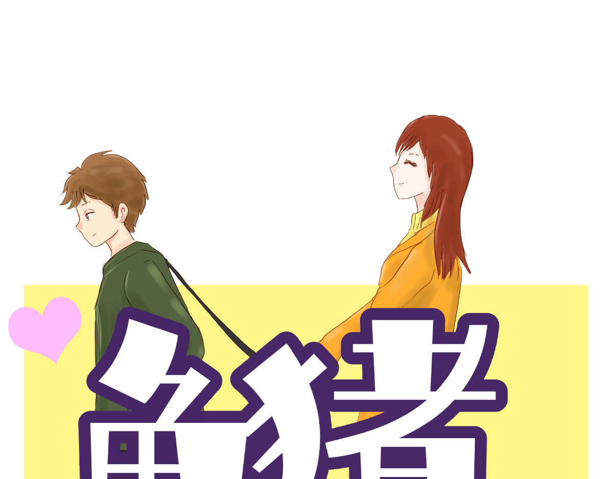 龟猪来了 泡澡不容易 第1页