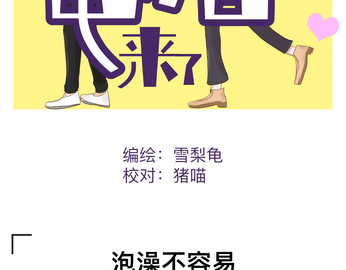龟猪来了 泡澡不容易 第2页