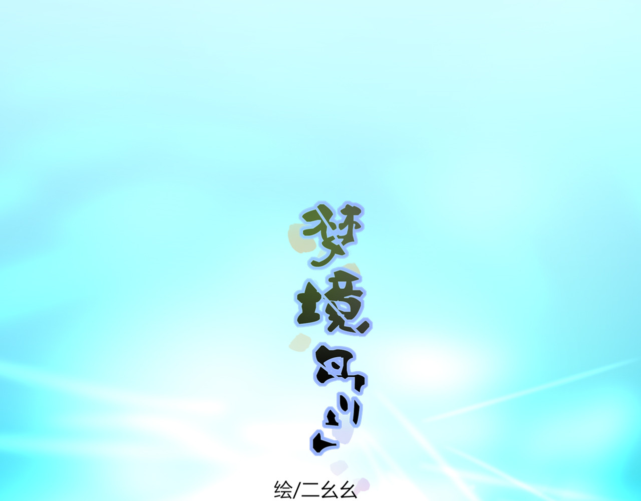 梦境岛 02 第2页