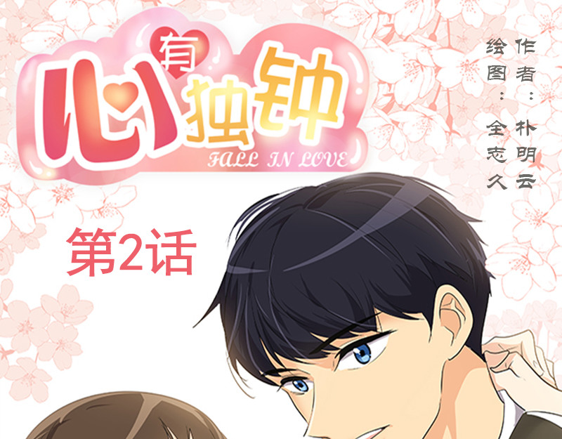 心有独钟 第2话 从小的玩伴 第1页