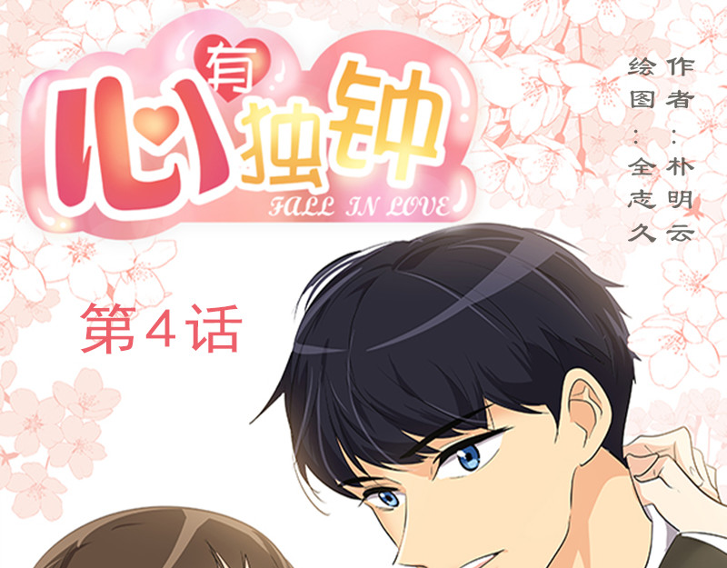 心有独钟 第4话 英雄救美 第1页