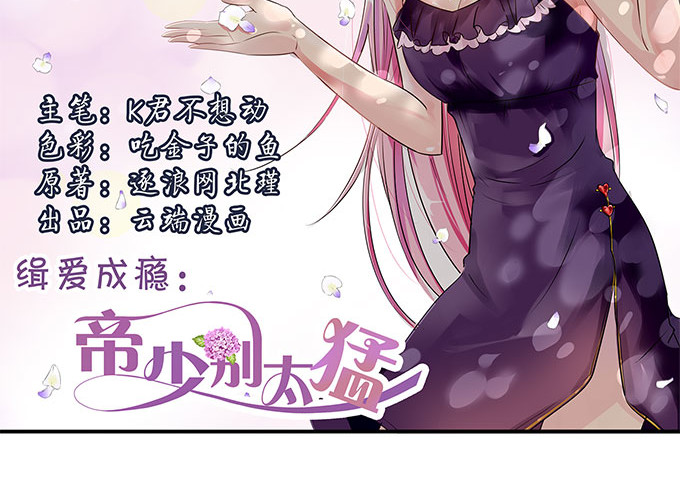 帝少别太猛 第3话 宋氏接班人 第2页
