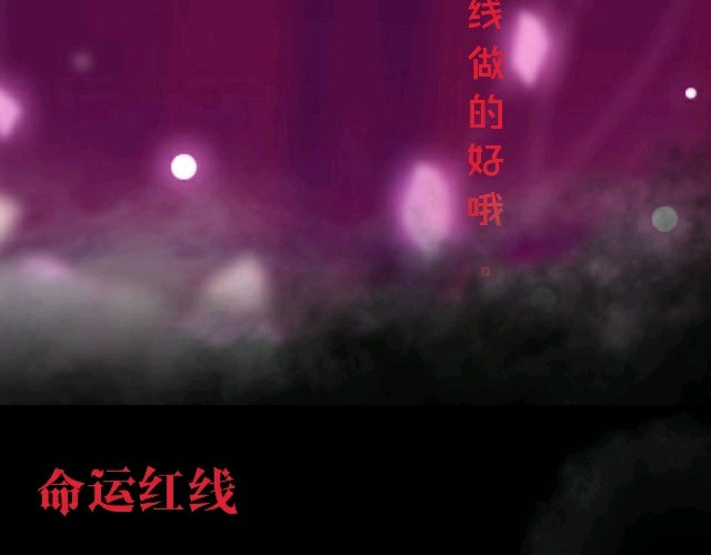 命运红娘 第6页
