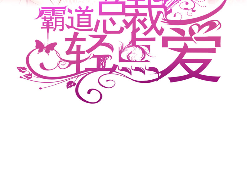 霸道总裁轻点爱 第4话 温暖的晚餐 第3页